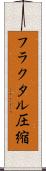 フラクタル圧縮 Scroll