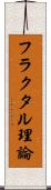 フラクタル理論 Scroll