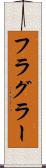 フラグラー Scroll
