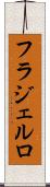 フラジェルロ Scroll