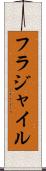 フラジャイル Scroll