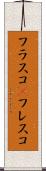 フラスコ(P) Scroll