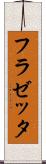 フラゼッタ Scroll