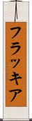 フラッキア Scroll
