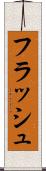 フラッシュ Scroll