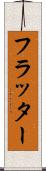 フラッター Scroll