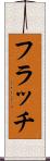 フラッチ Scroll