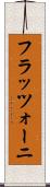 フラッツォーニ Scroll