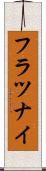 フラツナイ Scroll