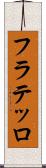 フラテッロ Scroll