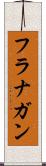 フラナガン Scroll