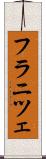 フラニツェ Scroll