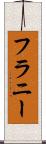 フラニー Scroll