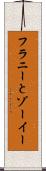 フラニーとゾーイー Scroll