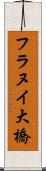 フラヌイ大橋 Scroll