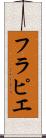 フラピエ Scroll