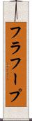 フラ・フープ Scroll