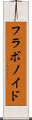 フラボノイド Scroll