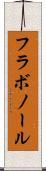 フラボノール Scroll