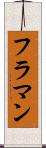 フラマン Scroll