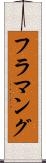 フラマング Scroll