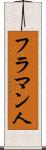 フラマン人 Scroll
