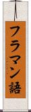 フラマン語 Scroll