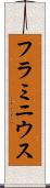 フラミニウス Scroll