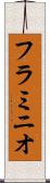 フラミニオ Scroll
