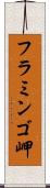 フラミンゴ岬 Scroll