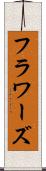フラワーズ Scroll