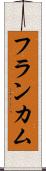 フランカム Scroll