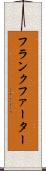 フランクファーター Scroll