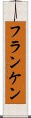 フランケン Scroll