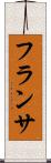 フランサ Scroll