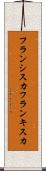 フランシスカ Scroll