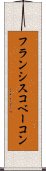 フランシスコベーコン Scroll