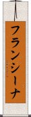 フランシーナ Scroll