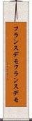 フランスデモ Scroll