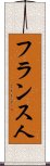 フランス人 Scroll