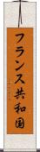 フランス共和国 Scroll