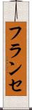 フランセ Scroll