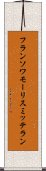 フランソワモーリスミッテラン Scroll