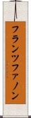 フランツファノン Scroll