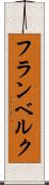 フランベルク Scroll