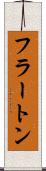 フラートン Scroll