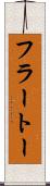 フラートー Scroll