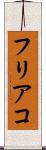フリアコ Scroll