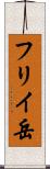 フリイ岳 Scroll