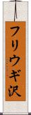 フリウギ沢 Scroll